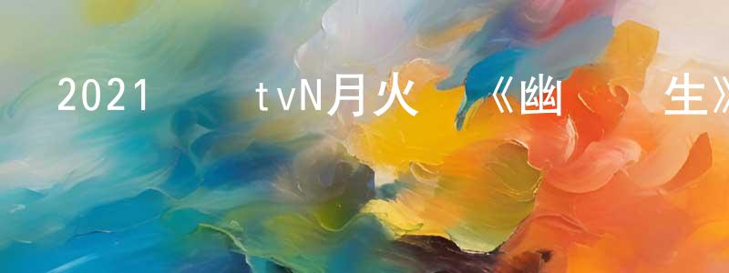 陳一晗的網絡影視資源,2021韓國tvN月火劇《幽靈醫生》第16集[韓語中字]迅雷下載_深夜電影